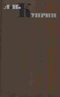 Книга Куприн А.И. Повести, 11-10321, Баград.рф